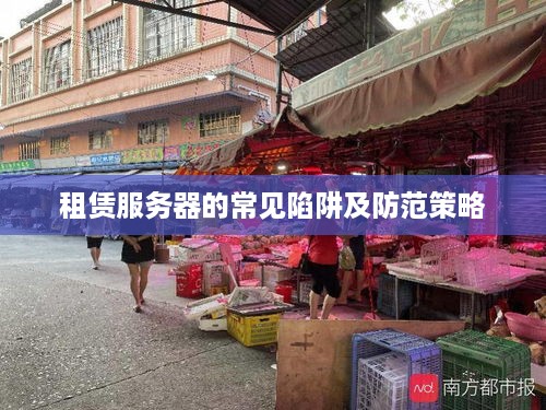 租赁服务器的常见陷阱及防范策略