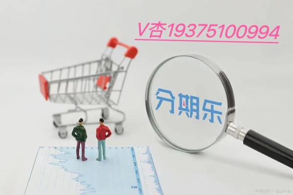 北京实体店分期乐提现攻略