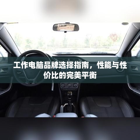 工作电脑品牌选择指南，性能与性价比的完美平衡