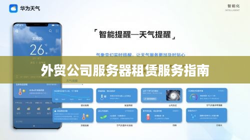 外贸公司服务器租赁服务指南