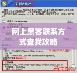 网上黑客联系方式查找攻略