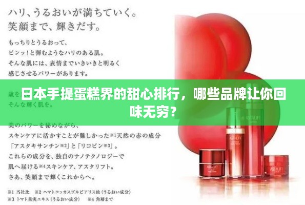 日本手提蛋糕界的甜心排行，哪些品牌让你回味无穷？