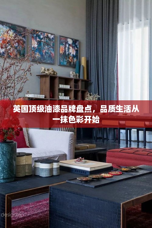 英国顶级油漆品牌盘点，品质生活从一抹色彩开始