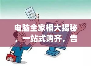 电脑全家桶大揭秘，一站式购齐，告别选择困难症！