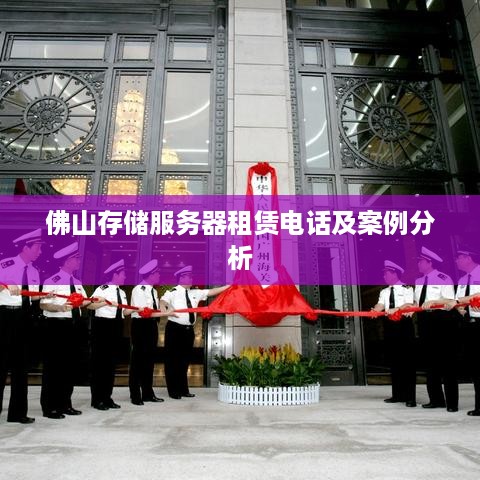 佛山存储服务器租赁电话及案例分析