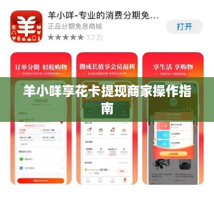 羊小咩享花卡提现商家操作指南
