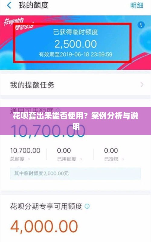花呗套出来能否使用？案例分析与说明