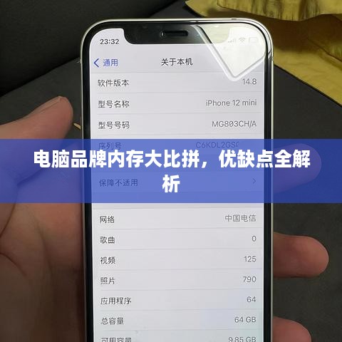 电脑品牌内存大比拼，优缺点全解析