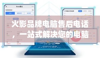 火影品牌电脑售后电话，一站式解决您的电脑问题