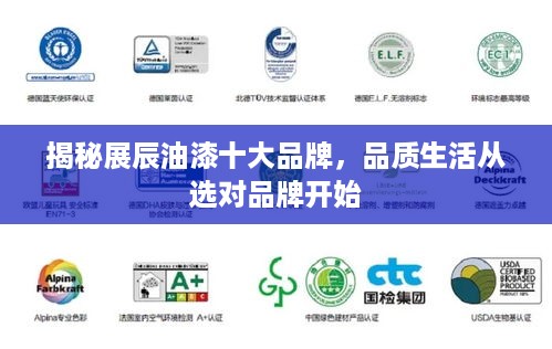 揭秘展辰油漆十大品牌，品质生活从选对品牌开始
