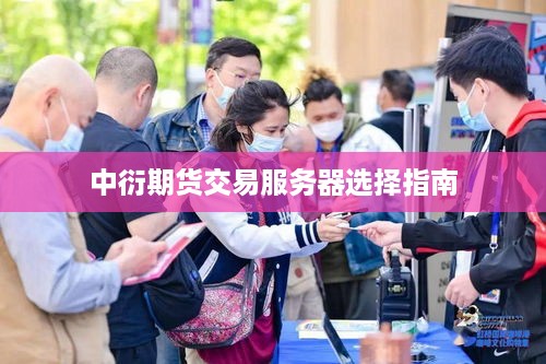 中衍期货交易服务器选择指南