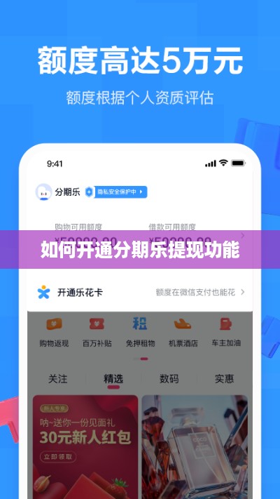 如何开通分期乐提现功能