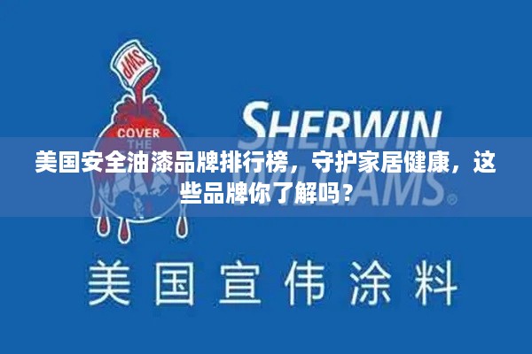 美国安全油漆品牌排行榜，守护家居健康，这些品牌你了解吗？
