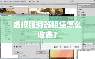 虚拟服务器租赁怎么收费？