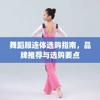舞蹈服连体选购指南，品牌推荐与选购要点