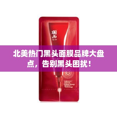 北美热门黑头面膜品牌大盘点，告别黑头困扰！