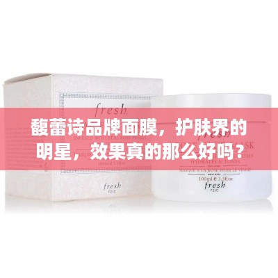 馥蕾诗品牌面膜，护肤界的明星，效果真的那么好吗？