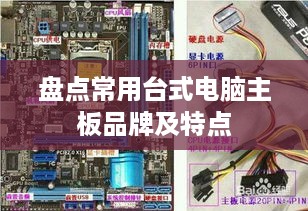 盘点常用台式电脑主板品牌及特点