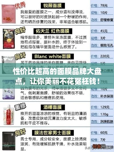 性价比超高的面膜品牌大盘点，让你美丽不花冤枉钱！