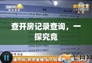 查开房记录查询，一探究竟