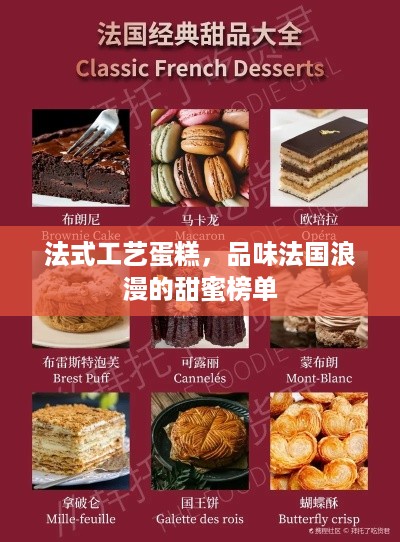 法式工艺蛋糕，品味法国浪漫的甜蜜榜单