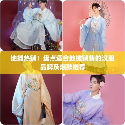 地摊热销！盘点适合地摊销售的汉服品牌及爆款推荐