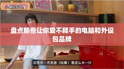 盘点那些让你爱不释手的电脑和外设包品牌