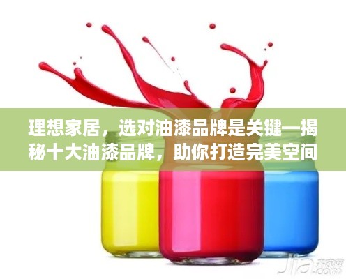 理想家居，选对油漆品牌是关键—揭秘十大油漆品牌，助你打造完美空间