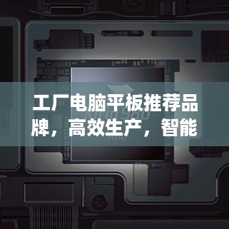 工厂电脑平板推荐品牌，高效生产，智能管理