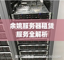 余姚服务器租赁服务全解析