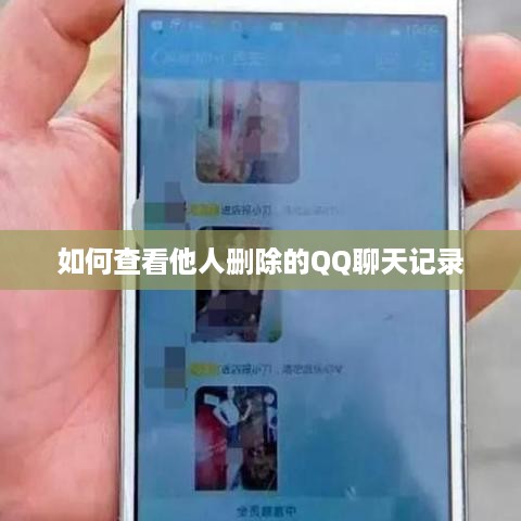 如何查看他人删除的QQ聊天记录