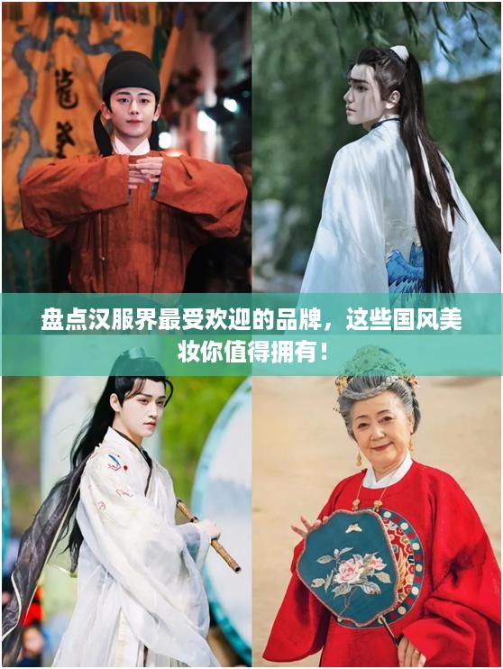 盘点汉服界最受欢迎的品牌，这些国风美妆你值得拥有！