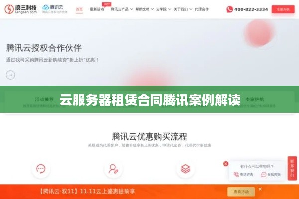 云服务器租赁合同腾讯案例解读