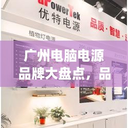 广州电脑电源品牌大盘点，品质与性能的完美结合