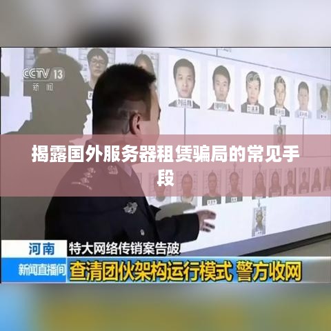 揭露国外服务器租赁骗局的常见手段