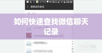 如何快速查找微信聊天记录