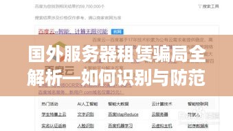 国外服务器租赁骗局全解析—如何识别与防范