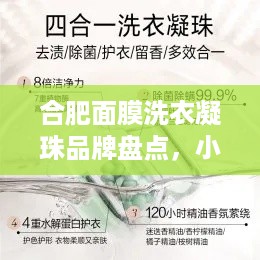 合肥面膜洗衣凝珠品牌盘点，小珠子大作用，清洁护肤两不误！
