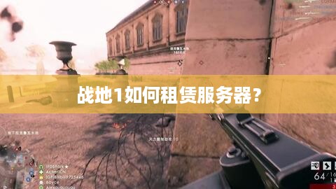 战地1如何租赁服务器？