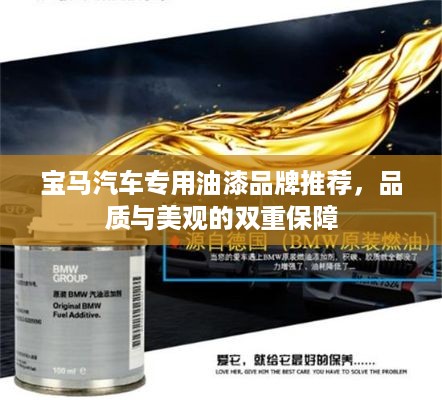 宝马汽车专用油漆品牌推荐，品质与美观的双重保障