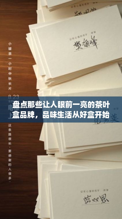 盘点那些让人眼前一亮的茶叶盒品牌，品味生活从好盒开始！