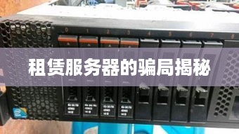 租赁服务器的骗局揭秘