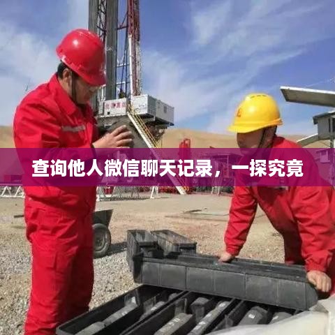 查询他人微信聊天记录，一探究竟