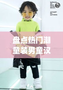 盘点热门潮童装男童汉服品牌，传统文化与现代时尚的完美融合