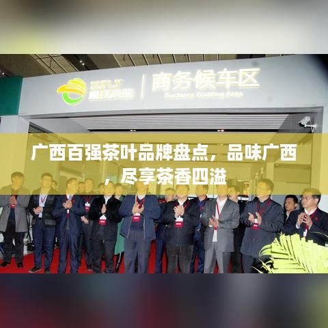 广西百强茶叶品牌盘点，品味广西，尽享茶香四溢
