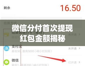微信分付首次提现红包金额揭秘