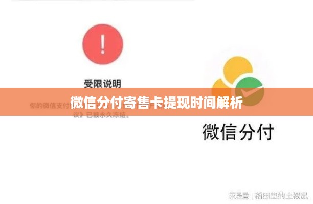 微信分付寄售卡提现时间解析