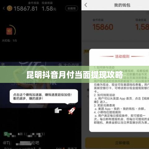 昆明抖音月付当面提现攻略