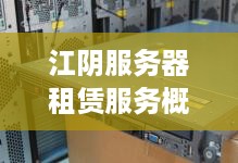 江阴服务器租赁服务概览