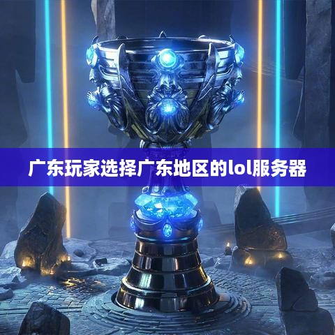 广东玩家选择广东地区的lol服务器